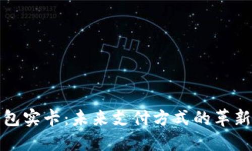 数字钱包实卡:未来支付方式的革新与便利