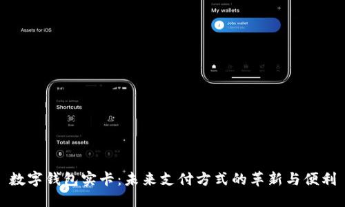 数字钱包实卡:未来支付方式的革新与便利