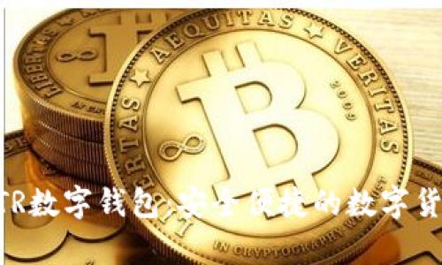 全面解析MTR数字钱包:安全便捷的数字货币管理工具