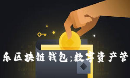 全面解析音乐区块链钱包：数字资产管理的新趋势