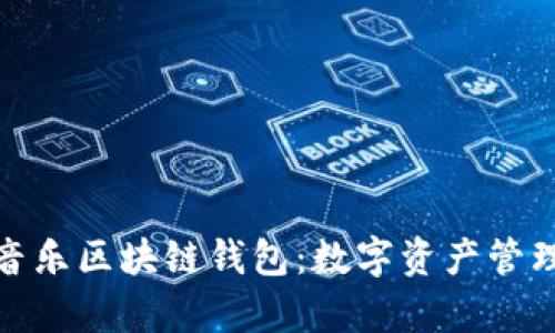 全面解析音乐区块链钱包：数字资产管理的新趋势