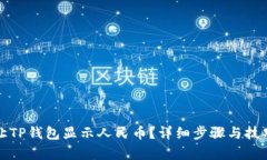 如何让TP钱包显示人民币?详细步骤与技巧解析