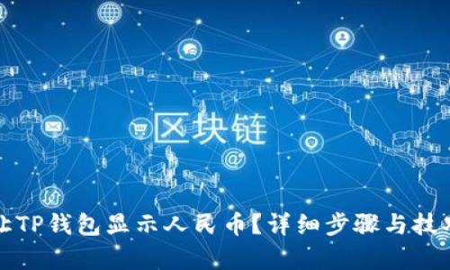如何让TP钱包显示人民币?详细步骤与技巧解析