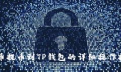 火币提币到TP钱包的详细操作指南