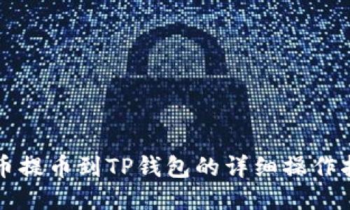 火币提币到TP钱包的详细操作指南