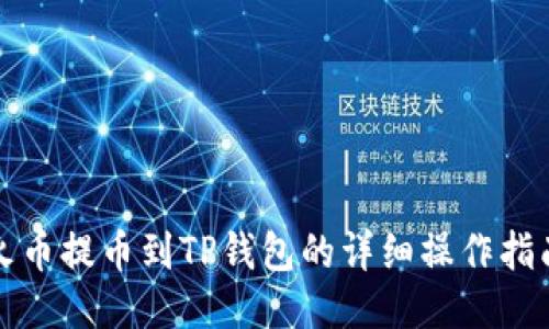 火币提币到TP钱包的详细操作指南