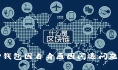 解决TP钱包因自身原因闪退问题的指南