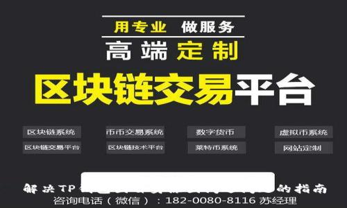 解决TP钱包因自身原因闪退问题的指南