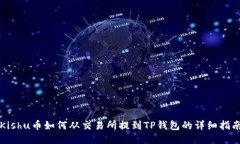 Kishu币如何从交易所提到TP钱包的详细指南