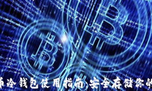 EOS数字币冷钱包使用指南:安全存储你的数字资产