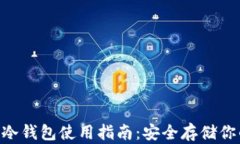 EOS数字币冷钱包使用指南:安全存储你的数字资