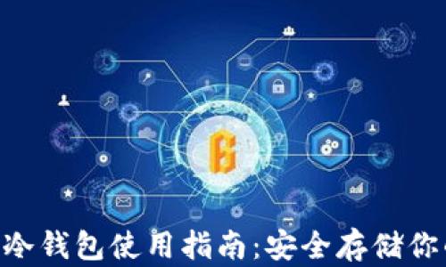 EOS数字币冷钱包使用指南:安全存储你的数字资产