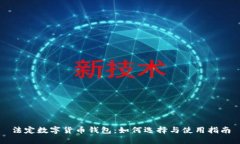 法定数字货币钱包:如何选择与使用指南