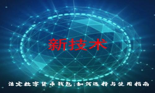 法定数字货币钱包:如何选择与使用指南