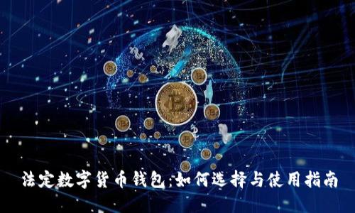 法定数字货币钱包:如何选择与使用指南