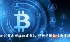 如何开通邮政数字钱包:详细步骤和注意事项