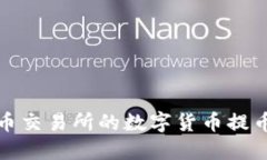 如何将火币交易所的数字货币提币到TP钱包