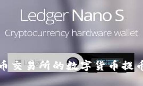 如何将火币交易所的数字货币提币到TP钱包