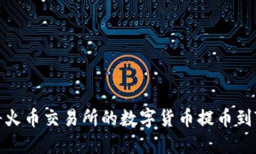 如何将火币交易所的数字货币提币到TP钱包