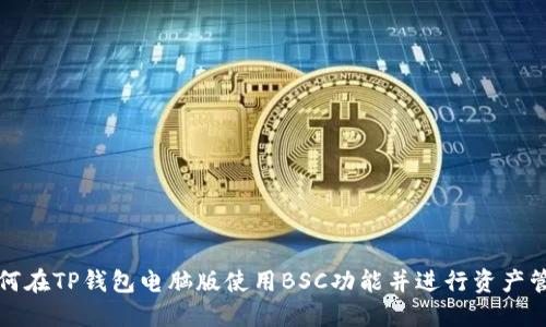 如何在TP钱包电脑版使用BSC功能并进行资产管理