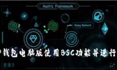 如何在TP钱包电脑版使用BSC功能并进行资产管理