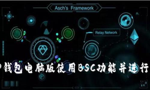 如何在TP钱包电脑版使用BSC功能并进行资产管理