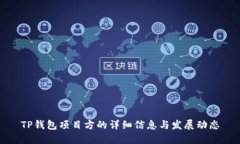 TP钱包项目方的详细信息与发展动态
