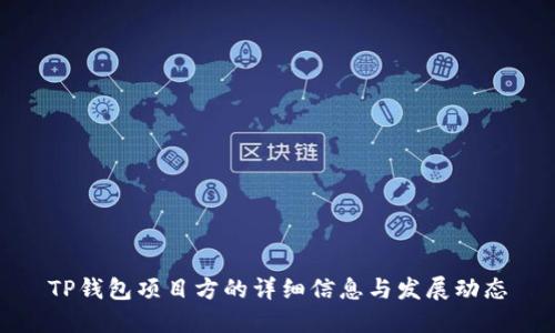 TP钱包项目方的详细信息与发展动态