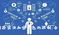 如何解除实体加密钱包的限制:全面指南