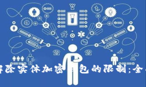 如何解除实体加密钱包的限制:全面指南