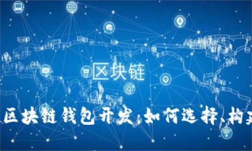 热门区块链钱包开发:如何选择、构建与?