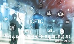 热门区块链钱包开发:如何选择、构建与?