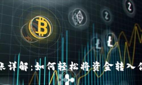 数字钱包转账详解:如何轻松将资金转入你的数字钱包