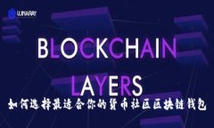 如何选择最适合你的货币社区区块链钱包
