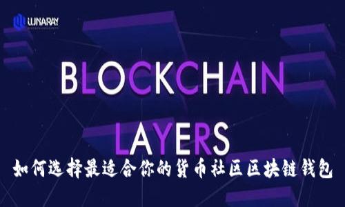 如何选择最适合你的货币社区区块链钱包