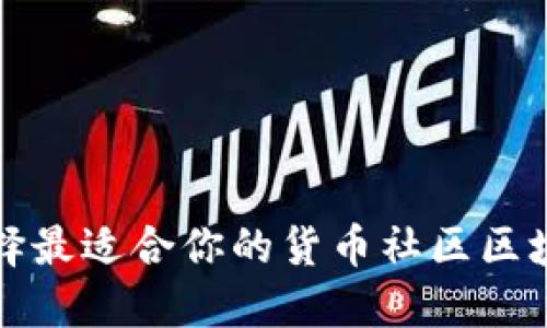 如何选择最适合你的货币社区区块链钱包