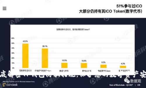 彻底解密TP钱包防骗措施,保护您的数字资产安全
