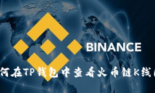 如何在TP钱包中查看火币链K线图?
