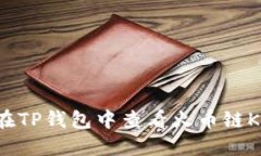 如何在TP钱包中查看火币链K线图?