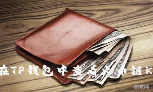 如何在TP钱包中查看火币链K线图?
