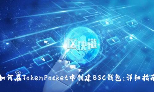 如何在TokenPocket中创建BSC钱包：详细指南