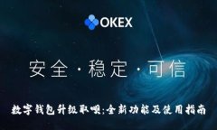 数字钱包升级取呗:全新功能及使用指南