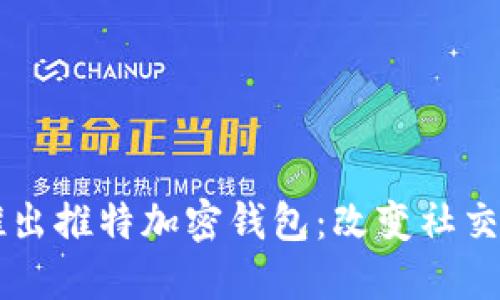 马斯克最新推出推特加密钱包:改变社交媒体金融生态