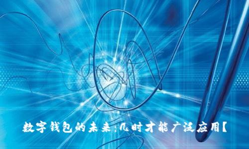 数字钱包的未来:几时才能广泛应用?