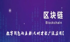 数字钱包的未来:几时才能广泛应用?