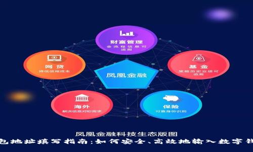 数字钱包地址填写指南:如何安全、高效地输入数字钱包地址