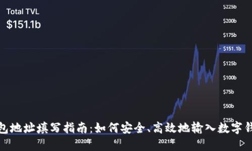 数字钱包地址填写指南:如何安全、高效地输入数字钱包地址