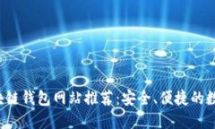 2023年正规区块链钱包网站推荐:安全、便捷的数