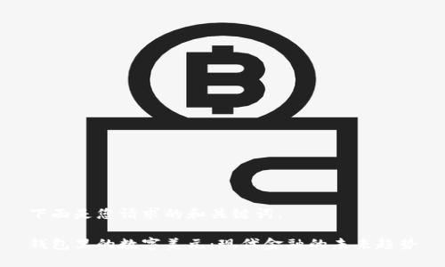 下面是您请求的和关键词。

钱包里的数字美元：现代金融的未来趋势