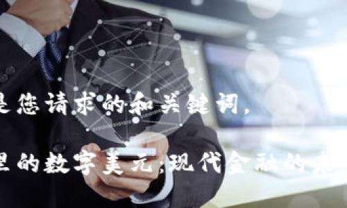 下面是您请求的和关键词。

钱包里的数字美元：现代金融的未来趋势